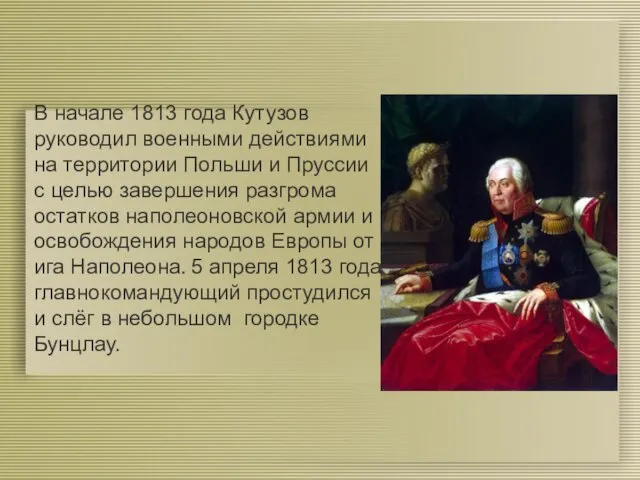 В начале 1813 года Кутузов руководил военными действиями на территории