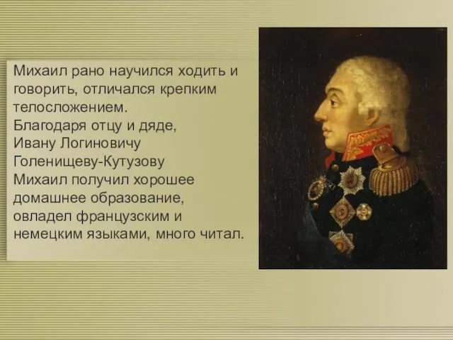 Михаил рано научился ходить и говорить, отличался крепким телосложением. Благодаря отцу и дяде,