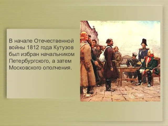 В начале Отечественной войны 1812 года Кутузов был избран начальником Петербургского, а затем Московского ополчения.