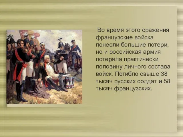 Во время этого сражения французские войска понесли большие потери, но и российская армия