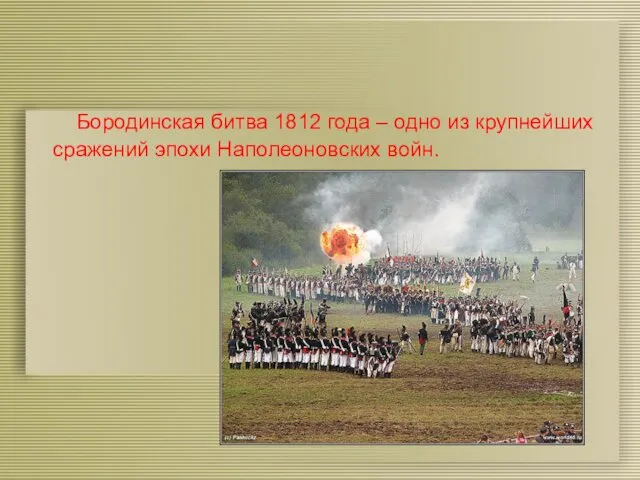 Бородинская битва 1812 года – одно из крупнейших сражений эпохи Наполеоновских войн.