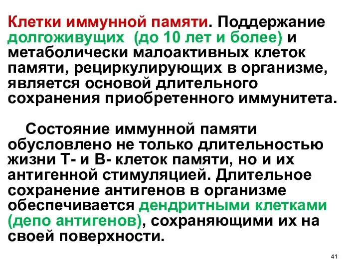 Клетки иммунной памяти. Поддержание долгоживущих (до 10 лет и более)