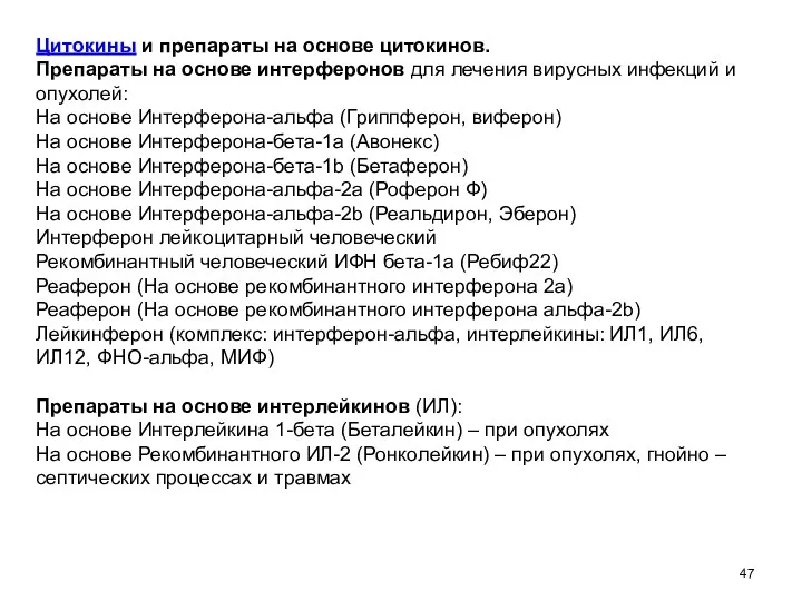 Цитокины и препараты на основе цитокинов. Препараты на основе интерферонов