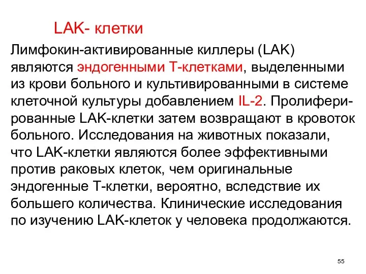 Лимфокин-активированные киллеры (LAK) являются эндогенными Т-клетками, выделенными из крови больного