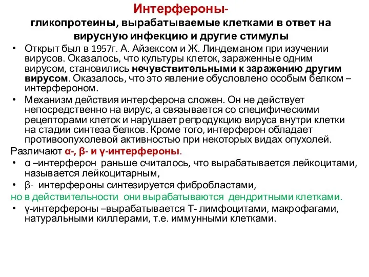 Интерфероны- гликопротеины, вырабатываемые клетками в ответ на вирусную инфекцию и