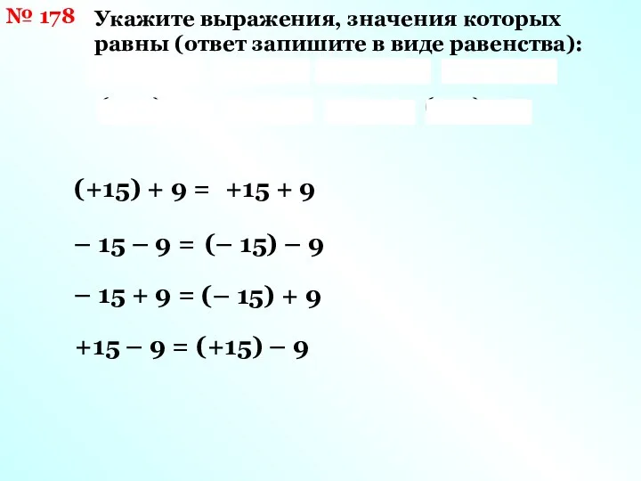 № 178 Укажите выражения, значения которых равны (ответ запишите в