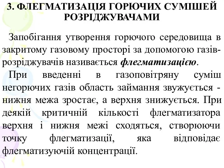 3. ФЛЕГМАТИЗАЦІЯ ГОРЮЧИХ СУМІШЕЙ РОЗРІДЖУВАЧАМИ Запобігання утворення горючого середовища в