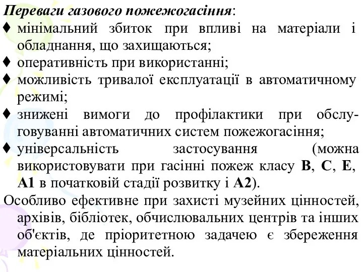 Переваги газового пожежогасіння: мінімальний збиток при впливі на матеріали і