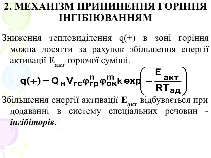 2. МЕХАНІЗМ ПРИПИНЕННЯ ГОРІННЯ ІНГІБІЮВАННЯМ Зниження тепловиділення q(+) в зоні