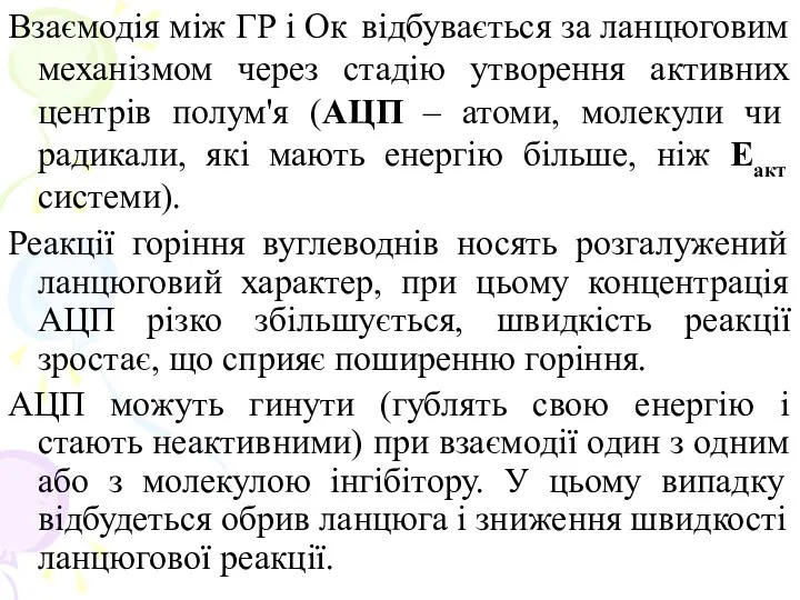 Взаємодія між ГР і Ок відбувається за ланцюговим механізмом через