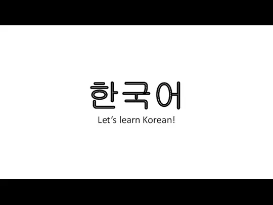 한국어 Let’s learn Korean!