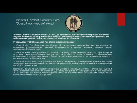 Tactical Combat Casualty Care (боевой тактический уход) Tactical Combat Casualty Care (TCCC) создан