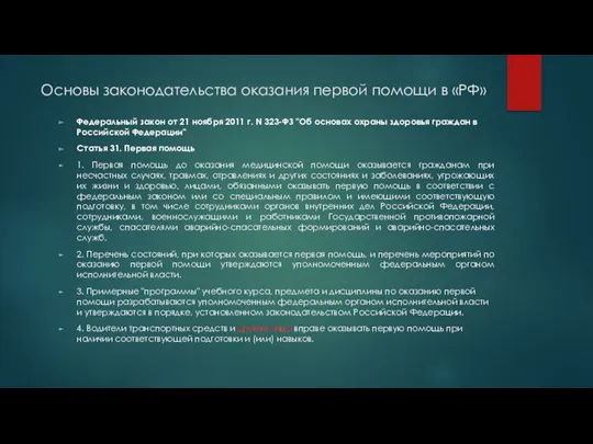 Основы законодательства оказания первой помощи в «РФ» Федеральный закон от 21 ноября 2011