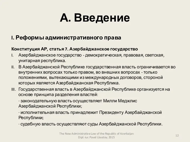 А. Введение I. Реформы административного права Конституция АР, статья 7.