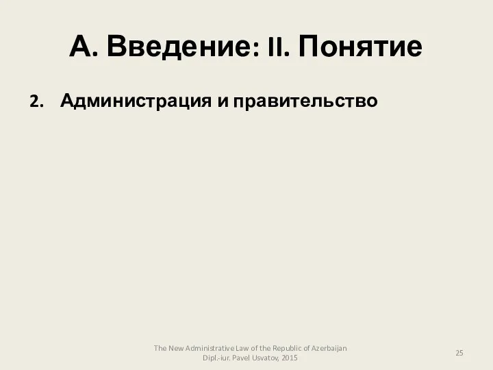 А. Введение: II. Понятие 2. Администрация и правительство The New