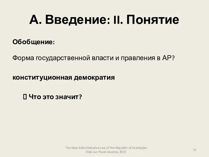 А. Введение: II. Понятие Обобщение: Форма государственной власти и правления