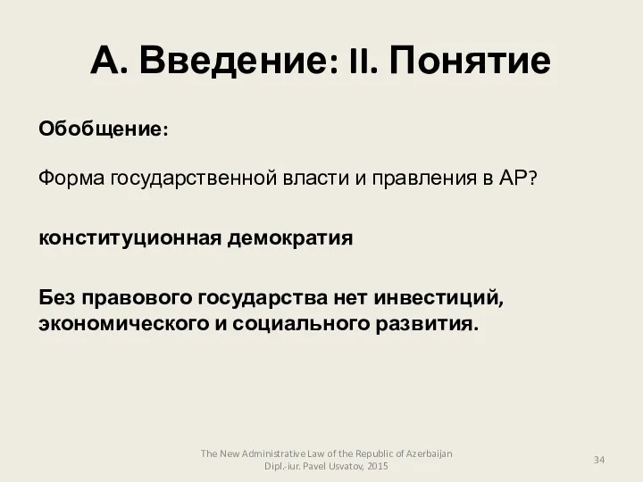 А. Введение: II. Понятие Обобщение: Форма государственной власти и правления