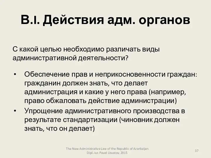 В.I. Действия адм. органов The New Administrative Law of the