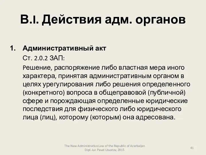 В.I. Действия адм. органов The New Administrative Law of the