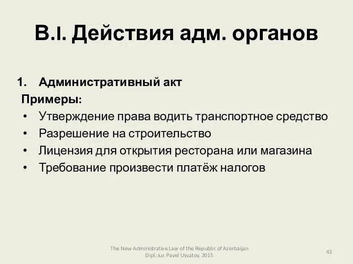 В.I. Действия адм. органов The New Administrative Law of the