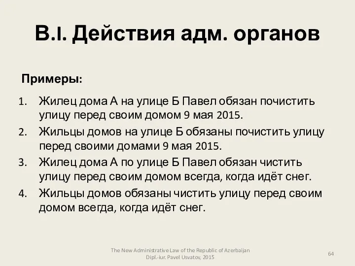 В.I. Действия адм. органов The New Administrative Law of the