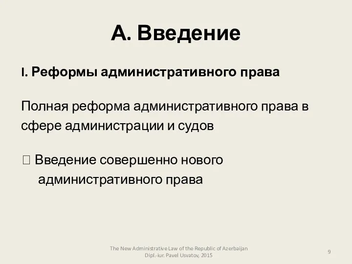 А. Введение I. Реформы административного права Полная реформа административного права