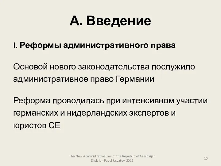 А. Введение I. Реформы административного права Основой нового законодательства послужило