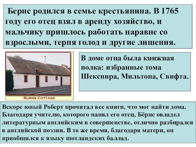 Бернс родился в семье крестьянина. В 1765 году его отец