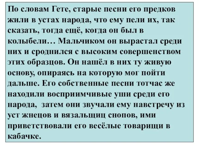 По словам Гете, старые песни его предков жили в устах