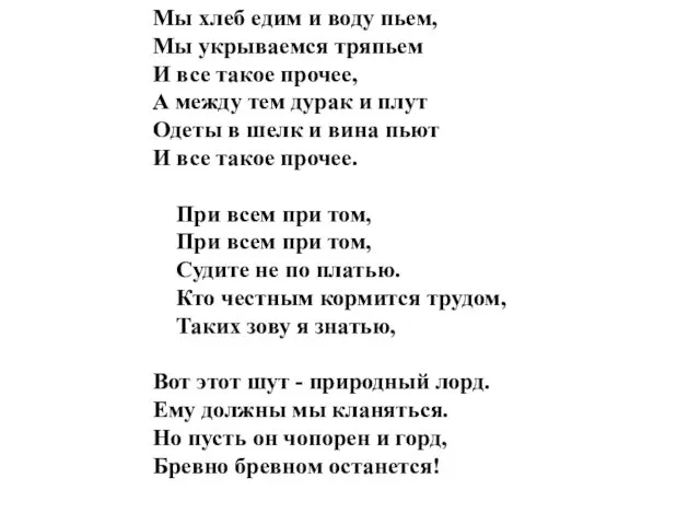 Мы хлеб едим и воду пьем, Мы укрываемся тряпьем И