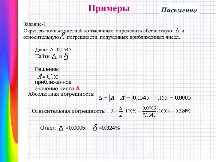 Примеры Относительная погрешность: ; Абсолютная погрешность: Задание-1 Округляя точные числа А до тысячных,