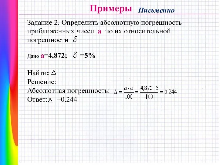 Примеры Задание 2. Определить абсолютную погрешность приближенных чисел а по их относительной погрешности