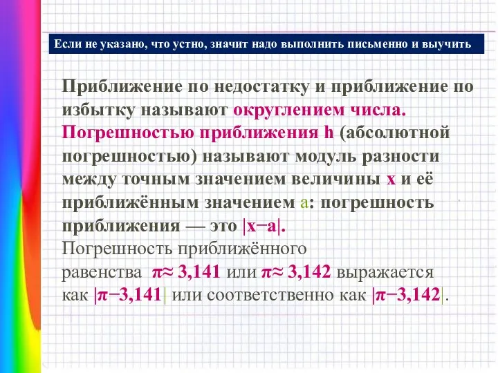 Приближение по недостатку и приближение по избытку называют округлением числа.