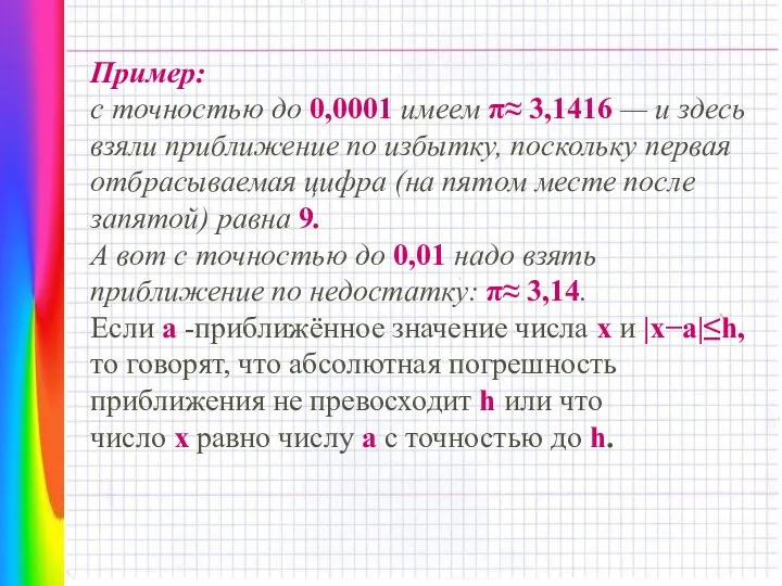 Пример: с точностью до 0,0001 имеем π≈ 3,1416 — и здесь взяли приближение