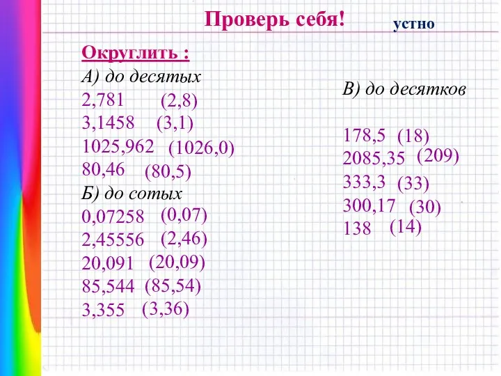 Округлить : А) до десятых 2,781 3,1458 1025,962 80,46 Б) до сотых 0,07258