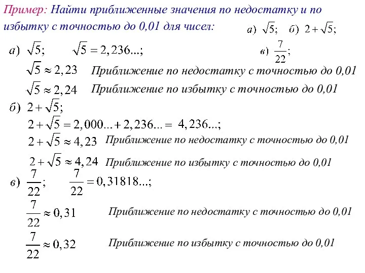 Пример: Найти приближенные значения по недостатку и по избытку с