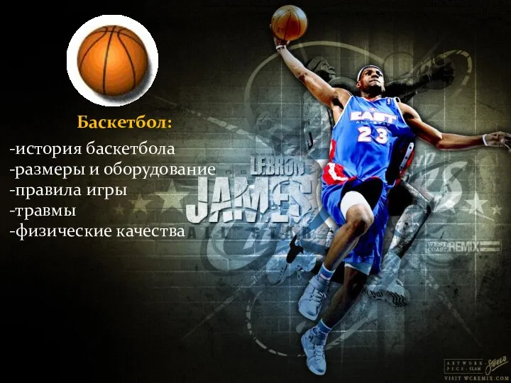 Баскетбол: -история баскетбола -размеры и оборудование -правила игры -травмы -физические качества