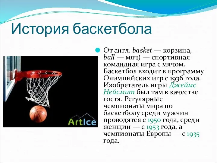 История баскетбола От англ. basket — корзина, ball — мяч)