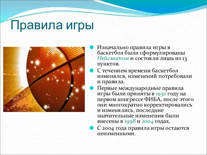 Правила игры Изначально правила игры в баскетбол были сформулированы Нейсмитом