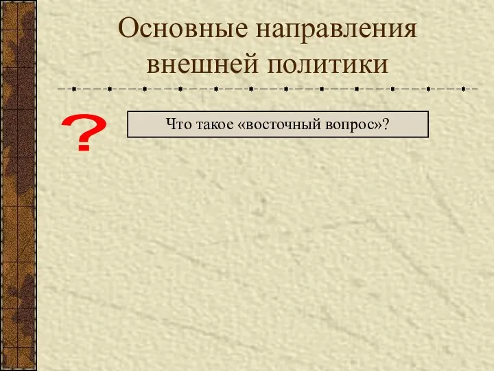 Основные направления внешней политики ? Что такое «восточный вопрос»?