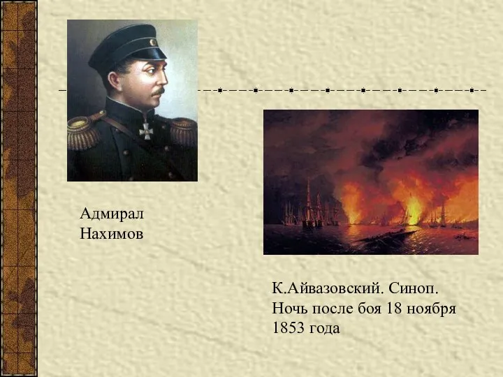 К.Айвазовский. Синоп. Ночь после боя 18 ноября 1853 года Адмирал Нахимов