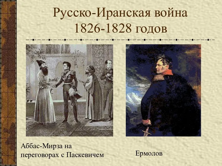 Русско-Иранская война 1826-1828 годов Аббас-Мирза на переговорах с Паскевичем Ермолов