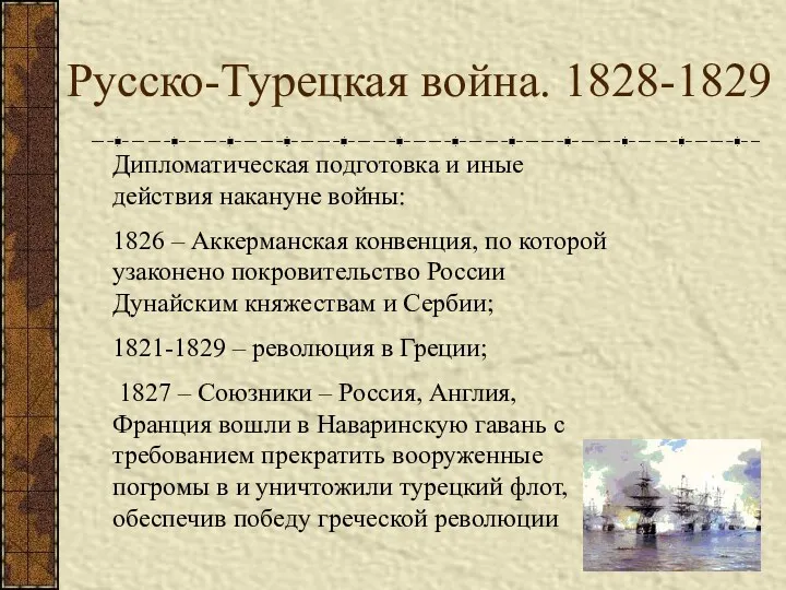 Русско-Турецкая война. 1828-1829 Дипломатическая подготовка и иные действия накануне войны: