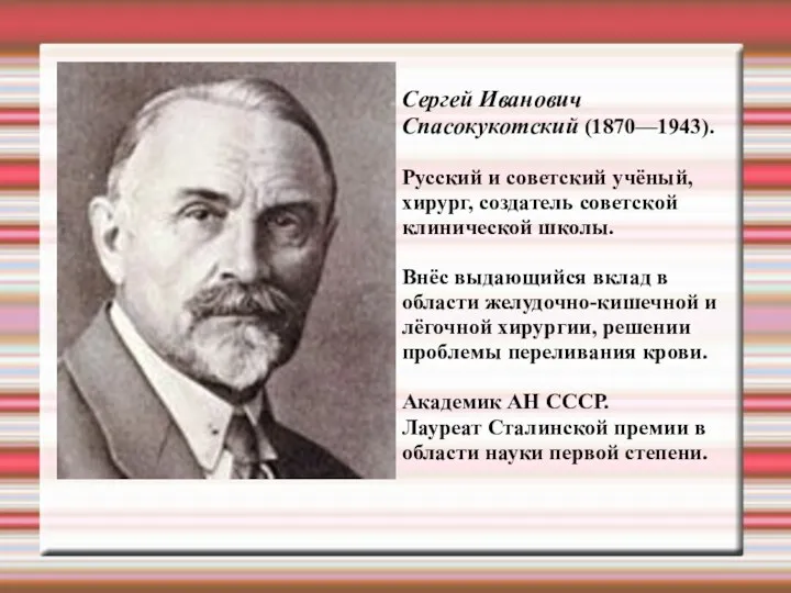 Сергей Иванович Спасокукотский (1870—1943). Русский и советский учёный, хирург, создатель