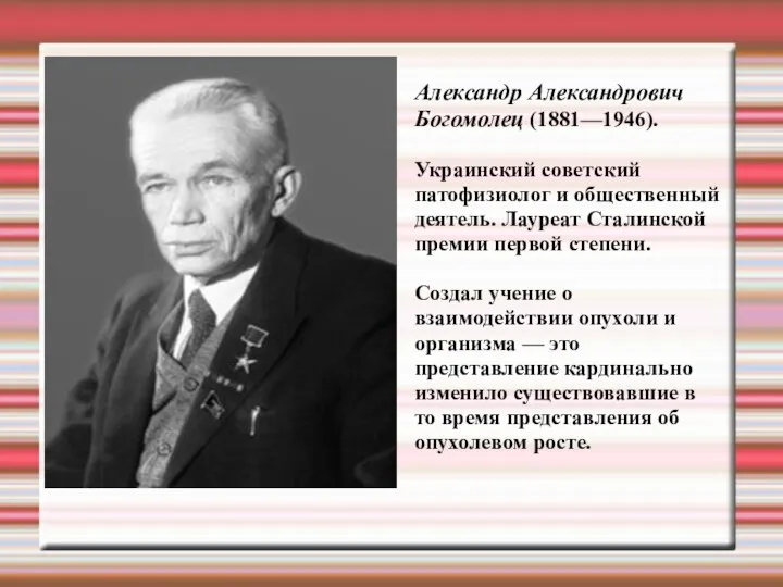 Александр Александрович Богомолец (1881—1946). Украинский советский патофизиолог и общественный деятель.