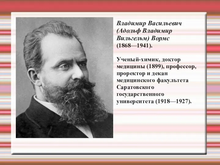 Владимир Васильевич (Адольф Владимир Вильгельм) Вормс (1868—1941). Ученый-химик, доктор медицины