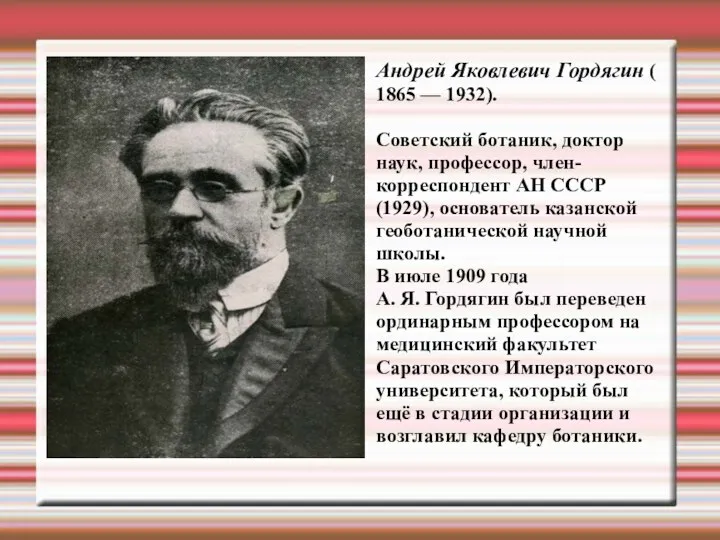 Андрей Яковлевич Гордягин ( 1865 — 1932). Cоветский ботаник, доктор