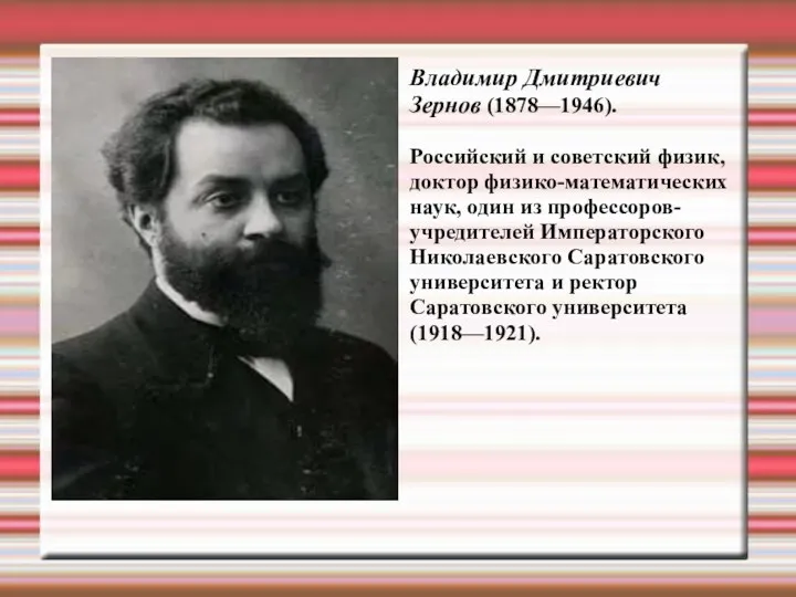 Владимир Дмитриевич Зернов (1878—1946). Российский и советский физик, доктор физико-математических