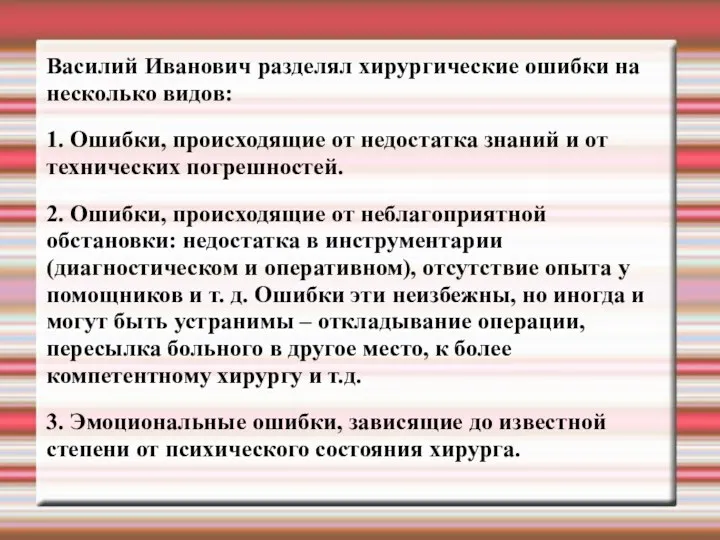 Василий Иванович разделял хирургические ошибки на несколько видов: 1. Ошибки,