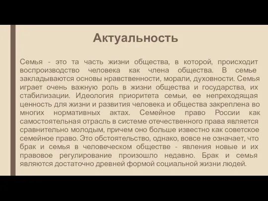 Актуальность Семья - это та часть жизни общества, в которой,